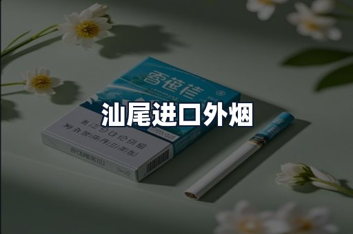 汕尾进口外烟